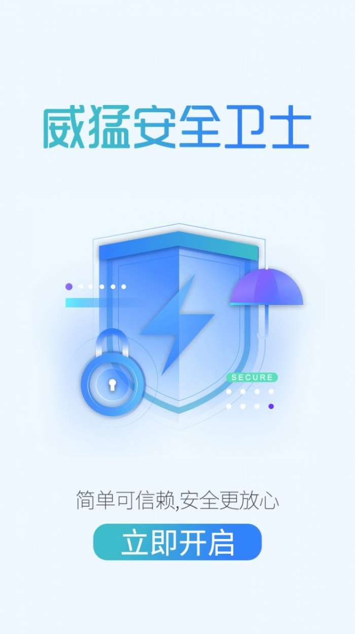 威猛安全卫士截图