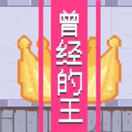 曾经的king v1.0