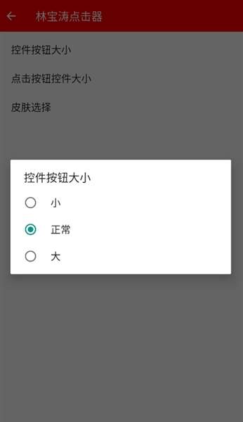 林宝涛点击器截图