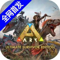 方舟生存 重置版下载 v2.0.25