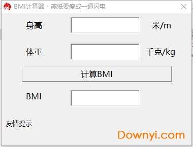 bmi计算器截图