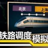 铁路调度模拟器 v13.1