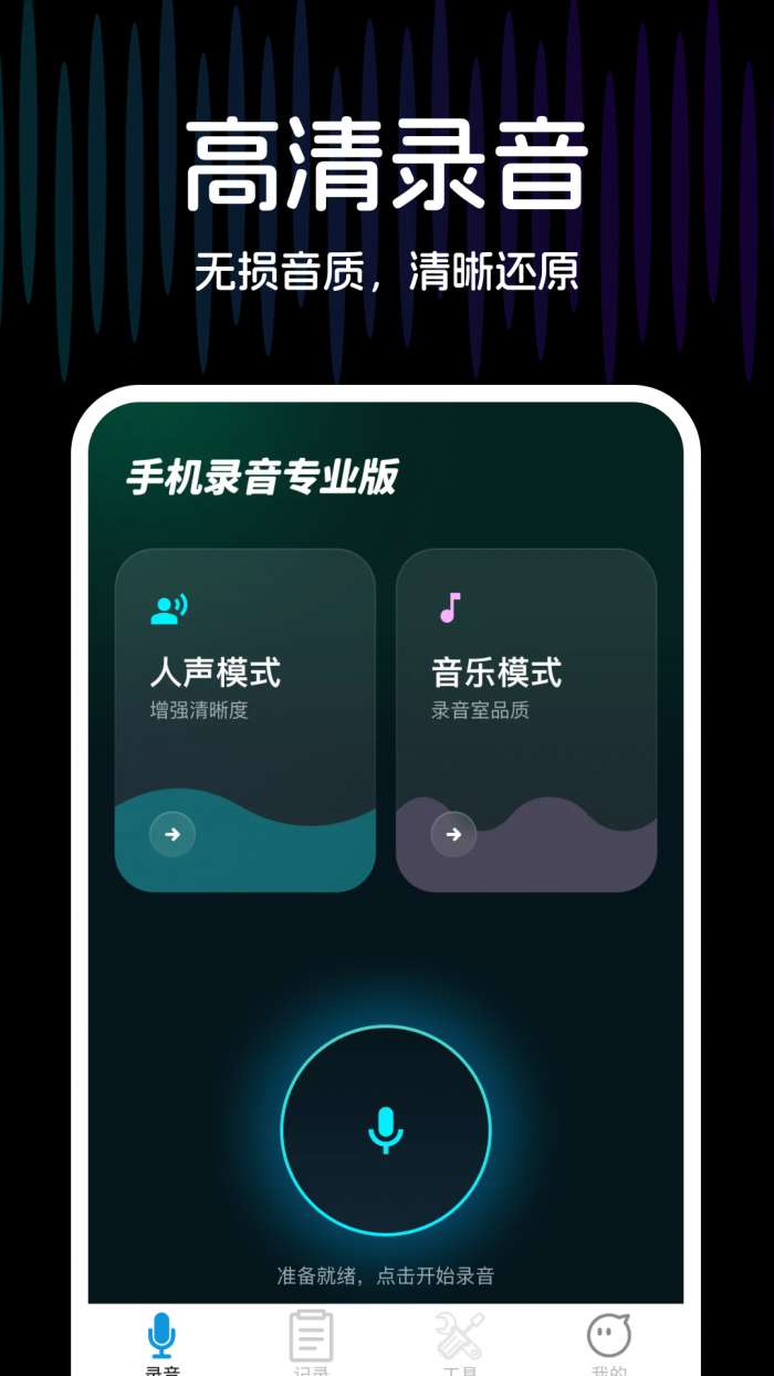 手机录音专业版截图