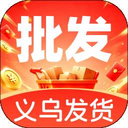 义乌底价产品批发 v1.0.0