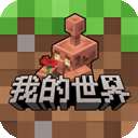 我的世界 网易正版官方下载 v3.9.5.297103