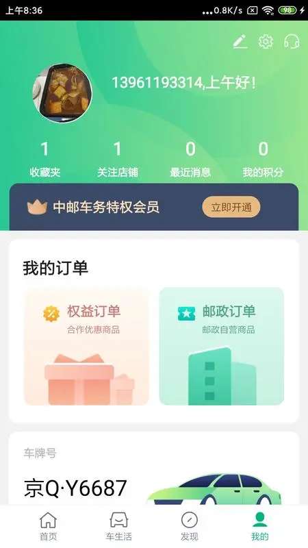中邮车务截图