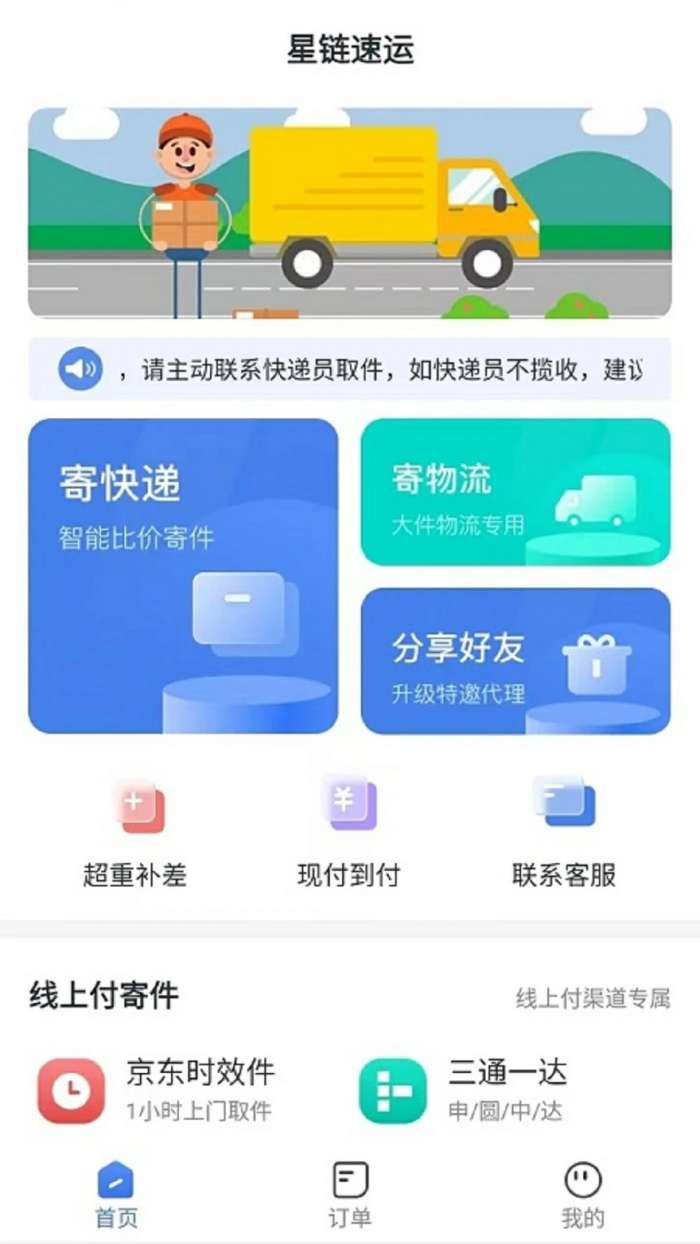 星链速运截图