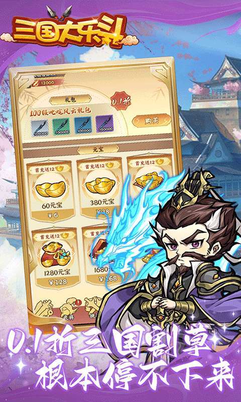 三国大乐斗(逐鹿三国0.1折)截图