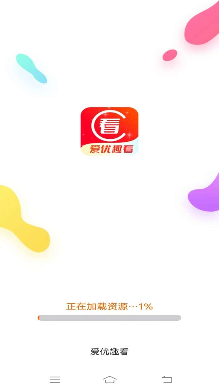 爱优趣看截图