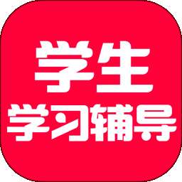 学生学习辅导素质教育版 v2.4.0.0