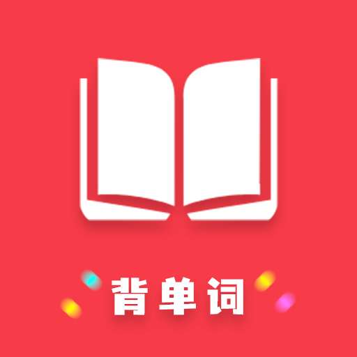 傻瓜背单词 最新版 v1.06
