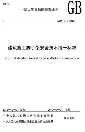 建筑施工脚手架安全技术统一标准gb51210-2016截图