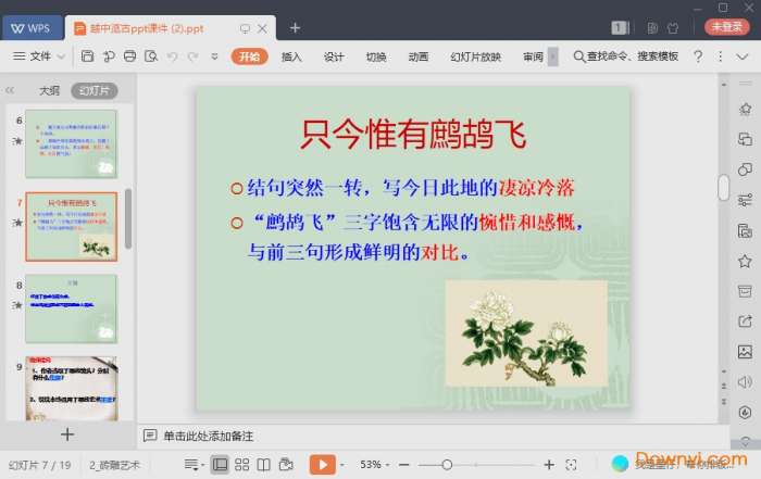 越中览古优秀课件截图