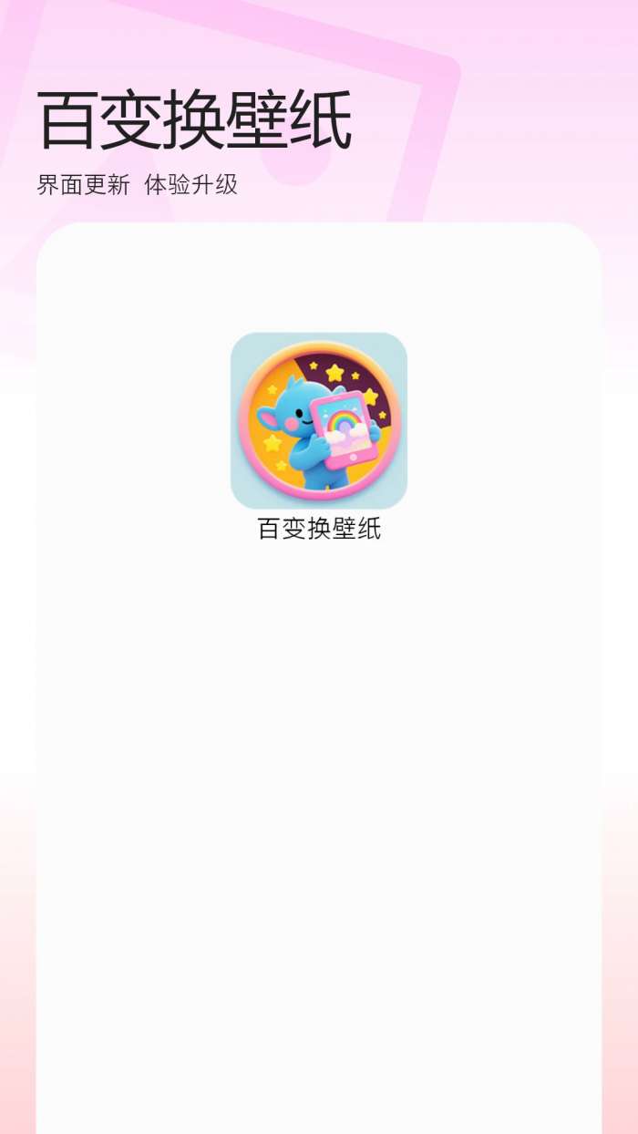 百变换壁纸 免费版截图