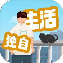 我独自生活 完整版 v1.0.12