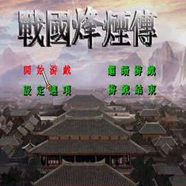 战国烽烟传手机版 v1.0