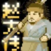 燕云赵大传 2026最新版