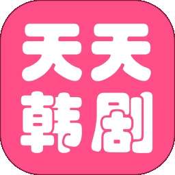 天天看韩剧 免费版 v2.2.001