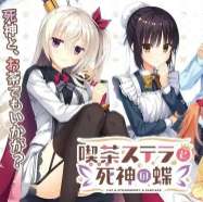 星光咖啡馆与死神之蝶 免费版 v1.1.382