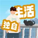 我独自生活 免广告最新版 v1.0.12