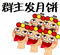中秋节群主发月饼gif动态表情截图