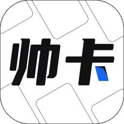 帅卡 v1.4.9