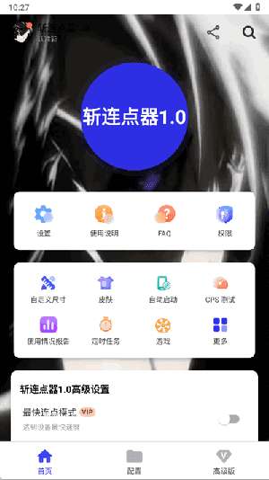 李信连点器 至尊版6.0截图