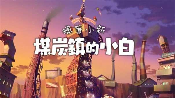 蜡笔小新：煤炭镇的小白 官方正版手游截图