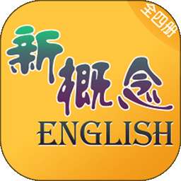 新概念英语 电子版 v4.15.0808