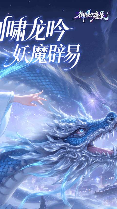 御妖伏魔录截图