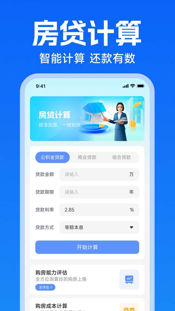 手机公积金快算截图