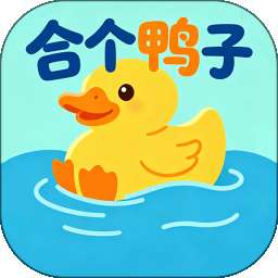 合个鸭子 v5.1