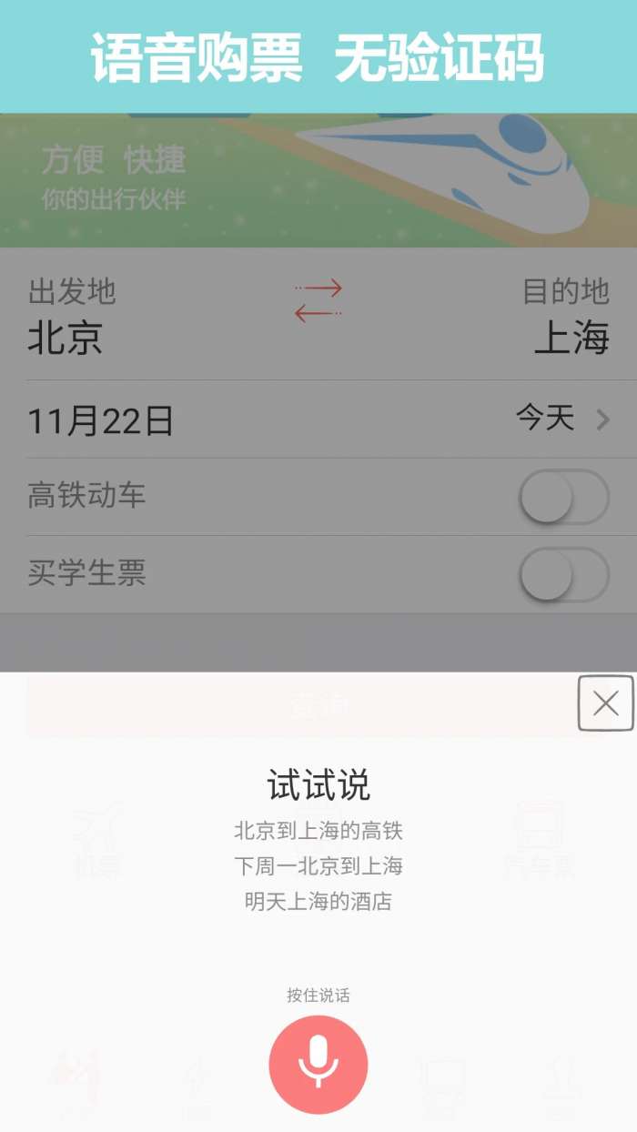 掌上火车票 最新版本截图