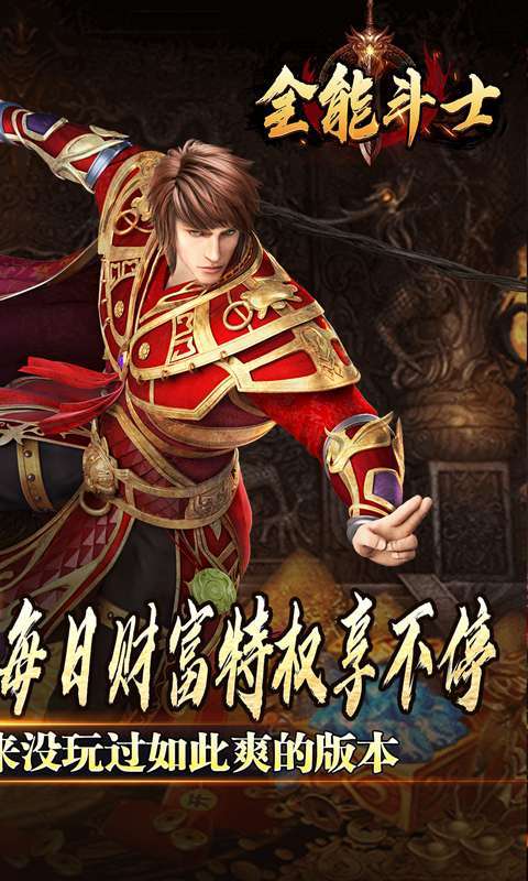全能斗士(金蛋送福爽爽爆)截图