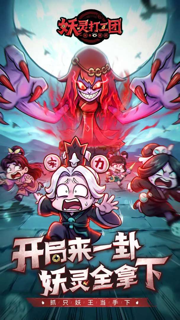 妖灵打工团截图