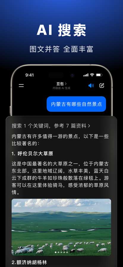 豆包AI 官方免费版截图
