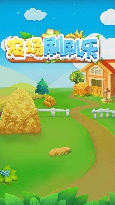 农场刷刷乐截图
