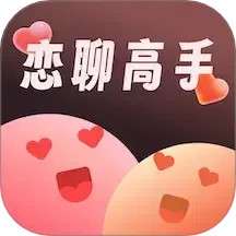 恋聊高手 最新版 v1.0.34