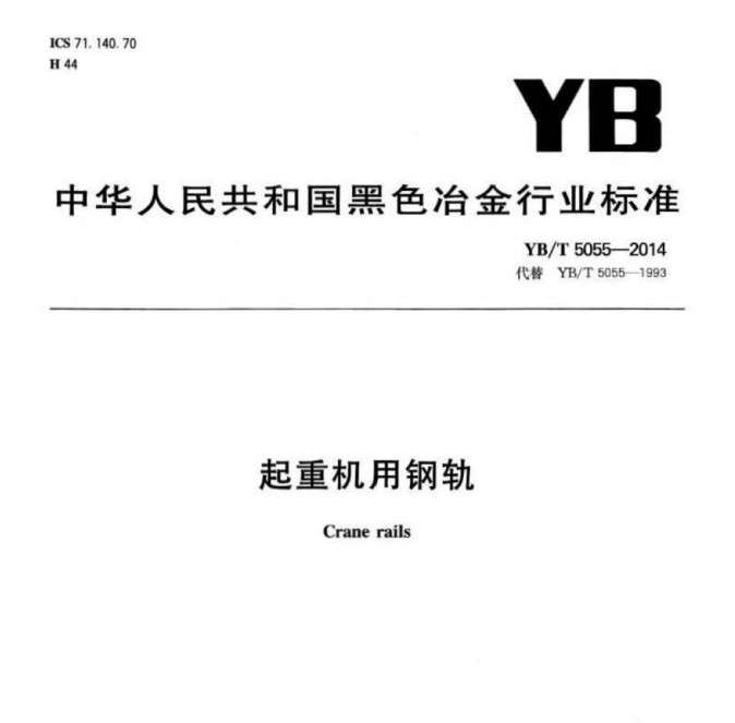 YBT5055-2014起重机用钢轨截图