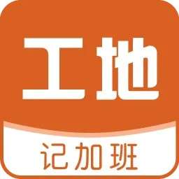 工地记加班 v7.6.5