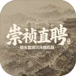 崇祯直聘：明末官场沉浮模拟器 vV0.2.0.5