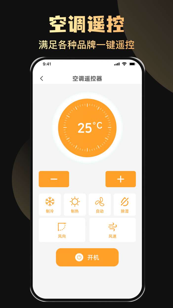 万能红外空调家电遥控器截图