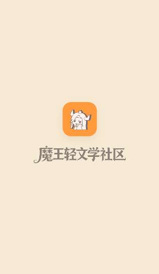 魔王轻文学社截图