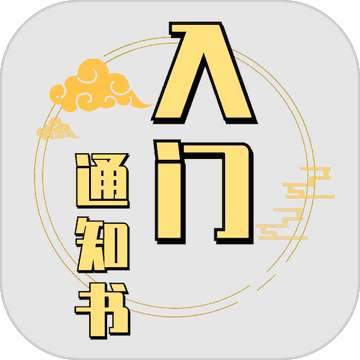 修个球仙最新版 v1.76