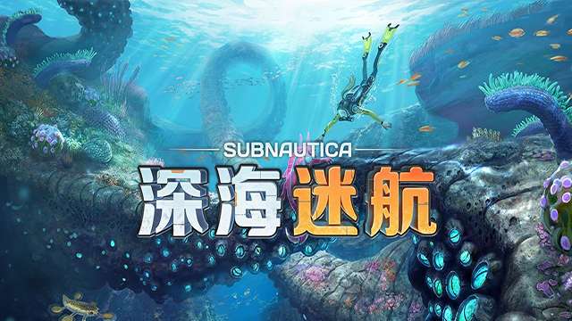深海迷航 手机正版官网截图
