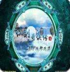 仙剑奇侠传3外传手机版 v1.1.79