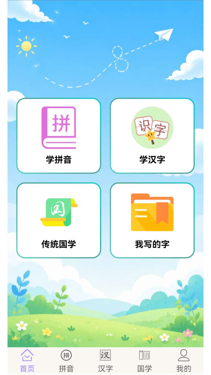 学拼音学汉字截图