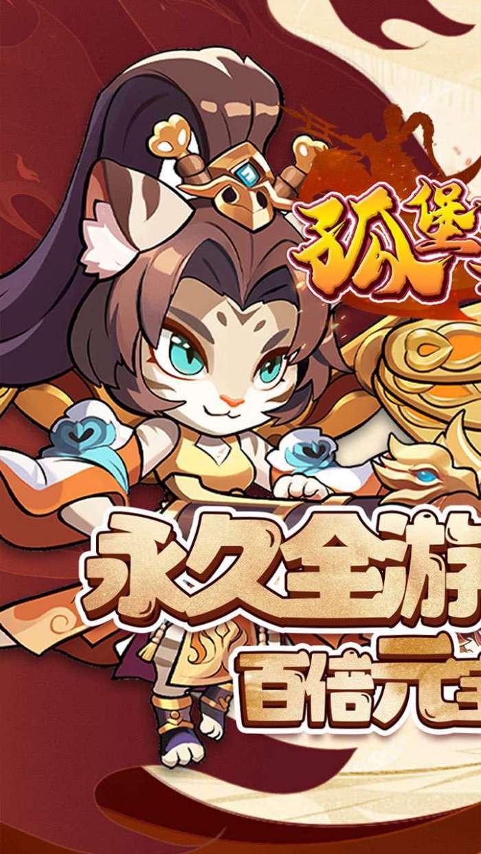 孤堡英雄（0.1折送神装小乔)截图
