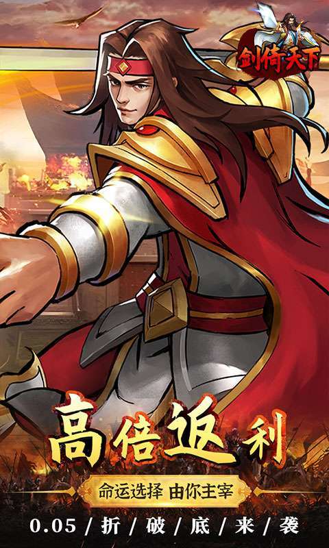 剑倚天下(0.05折真充定制版)截图