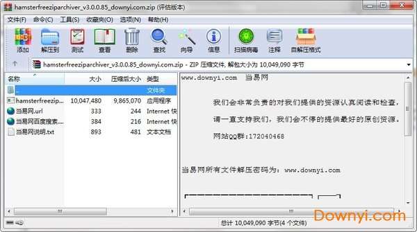 hamster free zip archiver(压缩软件)截图